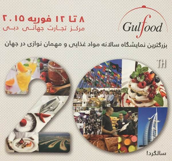 Gulfood  ، بزرگ ترین نمایشگاه سالانه مواد غذایی و مهمان نوازی در جهان