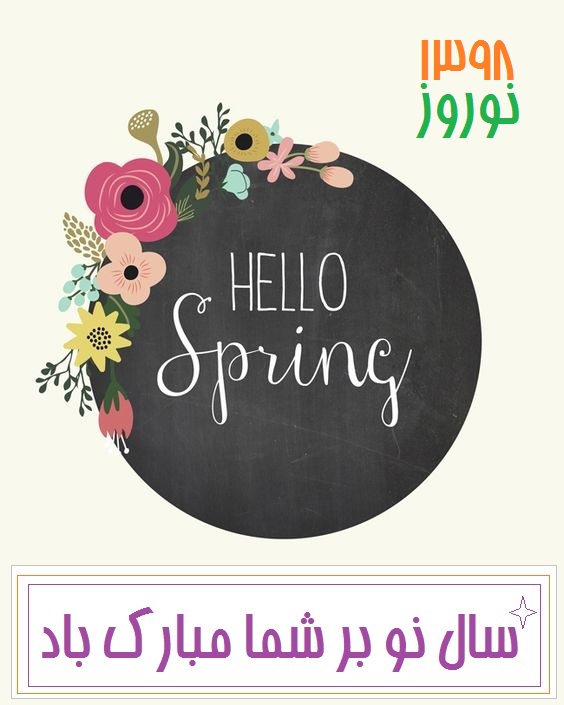 سلام بهار  Hello spring