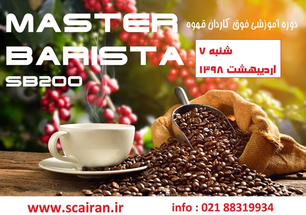دوره آموزشی کاردان قهوه  Master Barista 